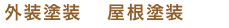 外装塗装・屋根工事