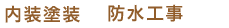 内装塗装・防水工事