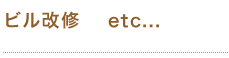 ビル改修・etc