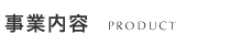 事業案内